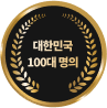 대한민국 100대 명의 인증 마크