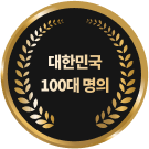 대한민국 100대 명의 인증 마크